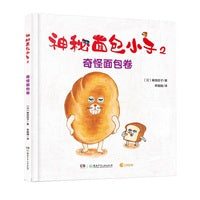神秘面包小子2·奇怪面包卷（日本亚马逊童书销量冠军，荣获第三届茑屋绘本大奖第三名，适合亲子共读的全年龄向绘本，引导孩子正确对待自己嫉妒心，潜移默化接受品格教育）