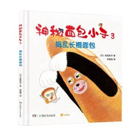 神秘面包小子3·捣乱长棍面包（日本亚马逊童书销量冠军，荣获第三届茑屋绘本大奖第三名，适合亲子共读的全年龄向绘本，引导孩子正确对待自己嫉妒心，潜移默化接受品格教育）