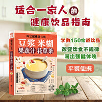 喝出健康好体质 豆浆米糊果蔬汁花草茶 营养搭配便携指南