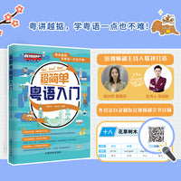 超简单粤语入门（附赠作者亲自录制的发音视频和全书音频，一节一码，随扫随听）