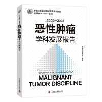 2022-2023恶性肿瘤学科发展报告 中国科协学科发展研究系列报告