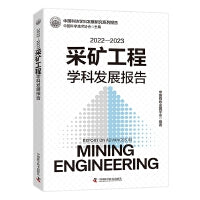 2022-2023采矿工程学科发展报告 中国科协学科发展研究系列报告
