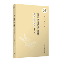 百年中国文学管窥：逄增玉自选集