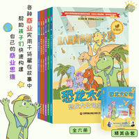 恐龙大公司全6册6-12岁中小学生构架商业头脑财商思维训练漫画书