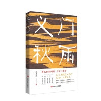 义门秋雨 散文集 乔秀清
