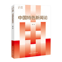 中国特色新闻论