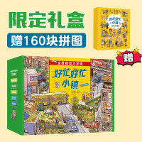 好忙好忙小镇（全景视觉大发现·好忙好忙小镇（共8册）特别版礼盒，赠160块拼图，作者独家授权。全家可以看的故事推理图画书，比拼专注力、脑力、眼力，大尺寸全景画面无比治愈。）