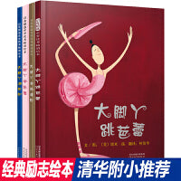 大脚丫跳芭蕾系列（套装全4册 跳芭蕾+学芭蕾+玻璃鞋+游巴黎）——清华附小校长窦桂梅首届北京国际儿童阅读论坛公开课选用绘本《大脚丫跳芭蕾》