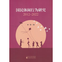 国民休闲行为研究：2012-2022
