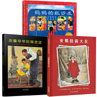 妈妈的红沙发（套装全3册 学校推荐励志绘本精选）——1983年凯迪克奖，美国科瑞特·史考特·金童书奖金牌奖！