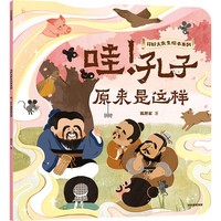 哇！孔子原来是这样
