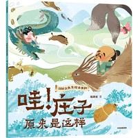 哇！庄子原来是这样