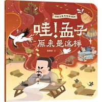 哇！孟子原来是这样