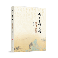 却是多情笑我——钟与月诗词集