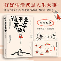 谁不是第一次做人（当当专享亲签版+能量贴纸）
