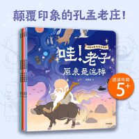 你好大先生绘本系列（全4册）孔子 老子 孟子 庄子 认识大先生 快乐长智慧 附