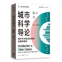 城市科学导论：城市作为复杂系统的证据和理论