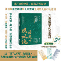 历史的照妖镜 六神磊磊 馒头大师 毛冬 张明扬 押沙龙都推荐阅读的历史好书 赠送精美书签三枚