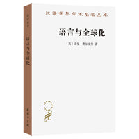 语言与全球化(汉译名著本20)