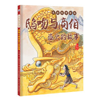 龙族故事新编―鸱吻与商伯盗火的故事