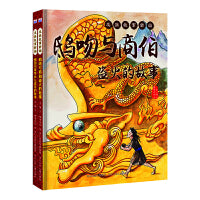 龙族故事新编（套装2册：椒图与黄帝女儿成亲的故事+鸱吻与商伯盗火的故事）