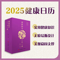 2025健康日历：健康细节一日一读（装帧精美，内容科学，贴近生活。帮助读者更新健康观念，提高健康素养，保持健康。）
