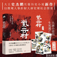 紫云村（史杰鹏笔下大唐小吏的生死逃亡，新历史主义小说见微之作，附赠5张与小说内容高度契合的宣纸彩插） 《亭长小武》作者史杰鹏全新历史小说。宦官佞臣，权倾朝野，陷大唐于危局；孔武小吏，一腔热血，妄救君于