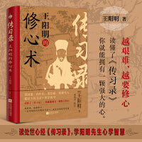 传习录：王阳明的修心术 读懂了《传习录》，你就能拥有一颗强大的心