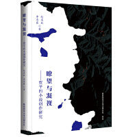 瞭望与凝视——贾平凹小说创作研究