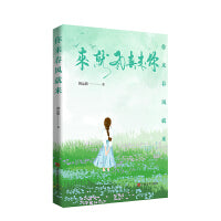 你来春风就来 散文集 韩运旗