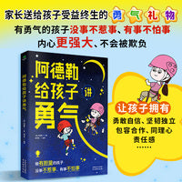 阿德勒给孩子讲勇气（漫画版）