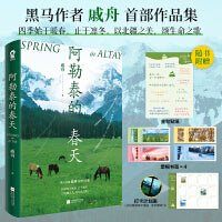 阿勒泰的春天【当当网亲签版+定制DIY风景透卡明信片】阿勒泰本土作者戚舟
