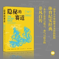 隐秘的赛道（奥运赛场上兴奋剂暗箱操作大揭秘。从自行车界惊天丑闻看兴奋剂利益链条。）