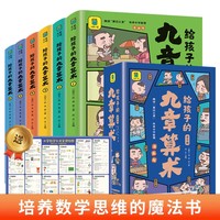 给孩子的九章算术全6册 漫画版儿童版 孩子也能轻松读懂的古代数学 经典246个数学问题及解决方法与答案几何 小学趣味数学漫画版解题方法与答案古代智慧锦囊原著