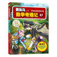 冒险岛数学奇遇记67（涵盖人教版小学数学知识点，巩固孩子学习信心，培养孩子思维习惯。）