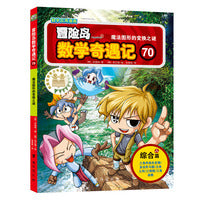 冒险岛数学奇遇记70（涵盖人教版小学数学知识点，巩固孩子学习信心，培养孩子思维习惯。）