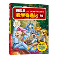 冒险岛数学奇遇记69（涵盖人教版小学数学知识点，巩固孩子学习信心，培养孩子思维习惯。）