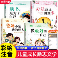 惠成 儿童成长励志书(含做最好的自己) 全4册