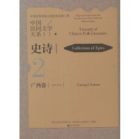 《中国民间文学大系·史诗·广西卷》