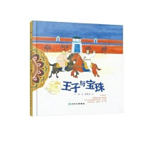 敦煌故事绘本 王子与宝珠