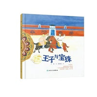 敦煌故事绘本 王子与宝珠