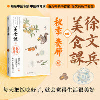 美食课4 徐文兵 秋季养肺 顺应秋天的气候特点和人的身心变化，详解补益肺气的饮食之道