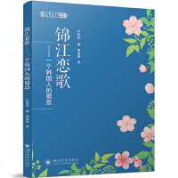 锦江恋歌——一个韩国人的蜀思