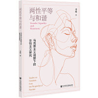 两性平等与和谐:马克思主义视野下的女性主义研究