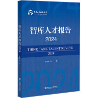 智库人才报告2024