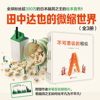 田中达也的微缩世界（全3册）