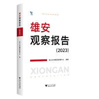 雄安观察报告（2023）
