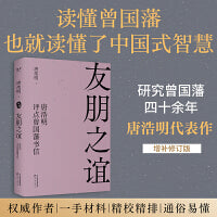 友朋之谊：唐浩明评点曾国藩书信