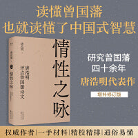 情性之咏：唐浩明评点曾国藩诗文
