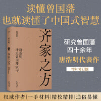 齐家之方：唐浩明评点曾国藩家书